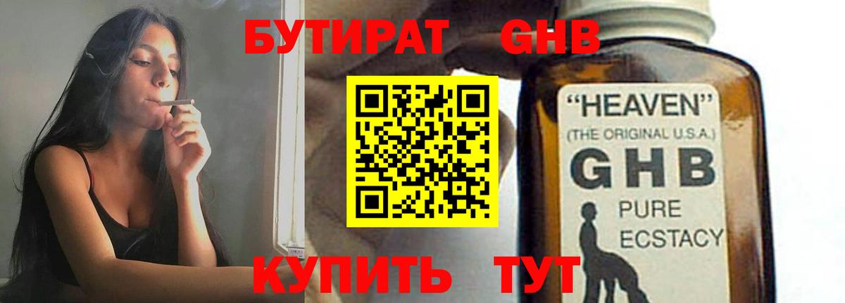 Бутират GHB Ноябрьск